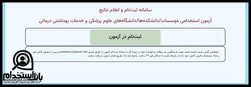 کارت ورود به جلسه آزمون استخدامی سازمان انتقال خون